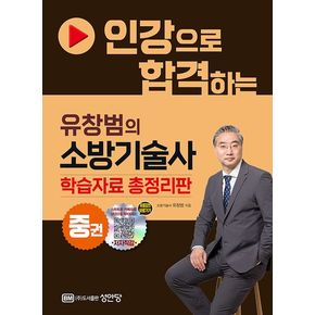 2024 인강으로 합격하는 유창범의 소방기술사(중)