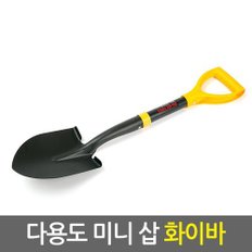 ZIO-BIZ 다용도 미니 삽 화이바/아동삽 막삽 스텐삽 조개삽 어린이 모래놀이 갯벌 주말농장 텃밭 정원 원예삽