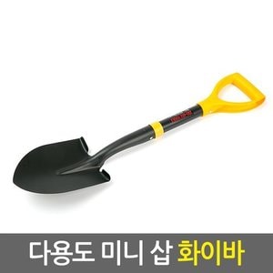 Eagles Trading ZIO-BIZ 다용도 미니 삽 화이바/아동삽 막삽 스텐삽 조개삽 어린이 모래놀이 갯벌 주말농장 텃밭 정원 원예삽