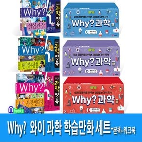 3박스출 Why? 와이 과학 학습만화 C+D+E세트전120권-본책60권41-100+워크북60권//재정가세트