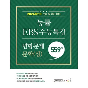  NE능률 EBS 수능특강 변형문제 559제 문학 (상) (2023)