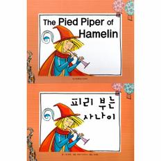 피리 부는 사나이(THE PIED PIPER OF HAMELIN)(느낌표세계명작동화)(영어＋한글)