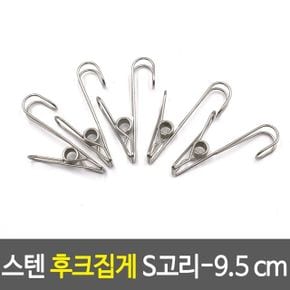 스텐 후크 집게 고무장갑 행주 다용 S고리-9.5cm 95MM X ( 20매입 )