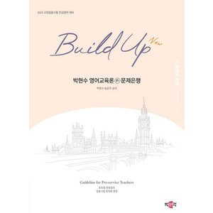  박문각 New Build-Up 박현수 영어교육론 4 문제은행