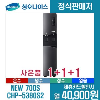 청호나이스 [렌탈]청호 얼음정수기 NEW 700S CHP-5380S2T 5년약정 월53900원