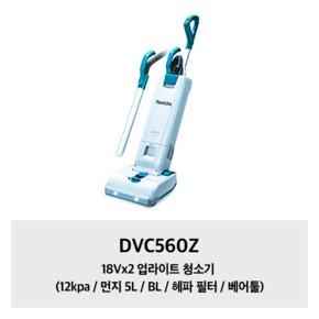 DVC560Z 마끼다 18Vx2 업라이트 청소기 (12kpa / 먼지 5L / BL / 헤파 필터 / 베어툴)