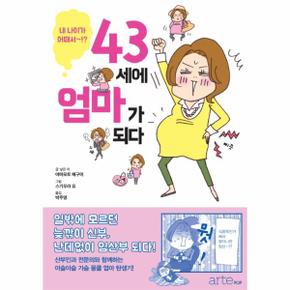 43세에 엄마가 되다