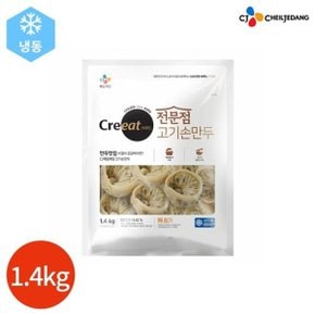 CJ 크레잇 전문점 고기 손만두 1.4kg