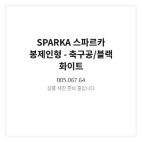 스파르카 봉제인형 축구공/블랙 화이트 005.067.64 아기인형