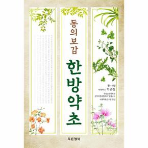 동의보감 한방약초 (양장본)