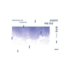 유영만의 파란문장 엽서집_P317359311