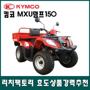 MXU덤프150  사륜오토바이 4륜오토바이 사발이 효도상품 ATV