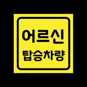 자동차 탈부착 자석 스티커 레몬 LMCM-086 SQ 어르신 탑승차량