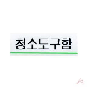 꿀생활 청소도구함 표시판 표지판 X ( 4매입 )