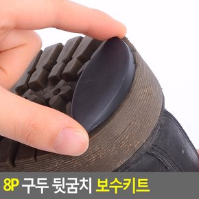 8P 구두 뒷굼치 보수키트 뒷굼치보수키트 구두닳음키트 구두보수키트 구두굽보호키트 다이소