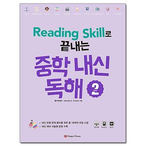 Reading Skill로 끝내는 중학내신독해 2 /해피하우스