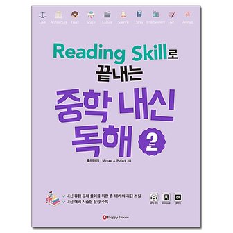 해피하우스 Reading Skill로 끝내는 중학내신독해 2 /해피하우스