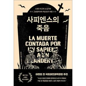 사피엔스의 죽음 - 스페인 최고의 소설가와 고생물학자의 죽음 탐구 여행