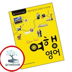 FOLLOW ME 여행 영어 FOLLOWME여행영어 책