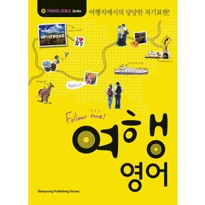 FOLLOW ME 여행 영어 FOLLOWME여행영어 책