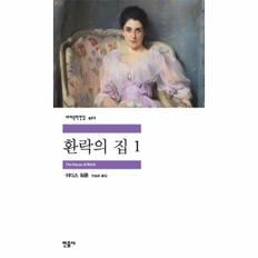 환락의 집 1 - 민음사 세계문학전집 401