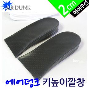 (AIR DUNK) 키높이 깔창(반창2cm) 남성여성용