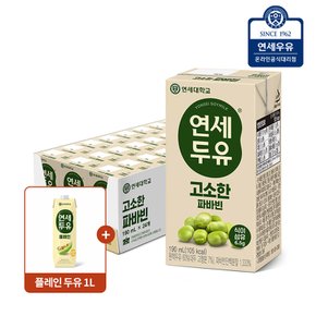 연세 파바빈 두유 24팩 + 플레인두유 1L