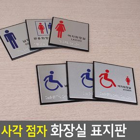 사각 점자 화장실 표지판 안내판 표지판 인테리어소품 장애인표지판 아크릴안내판 명찰 화장실표지판 점자표지판 다이소