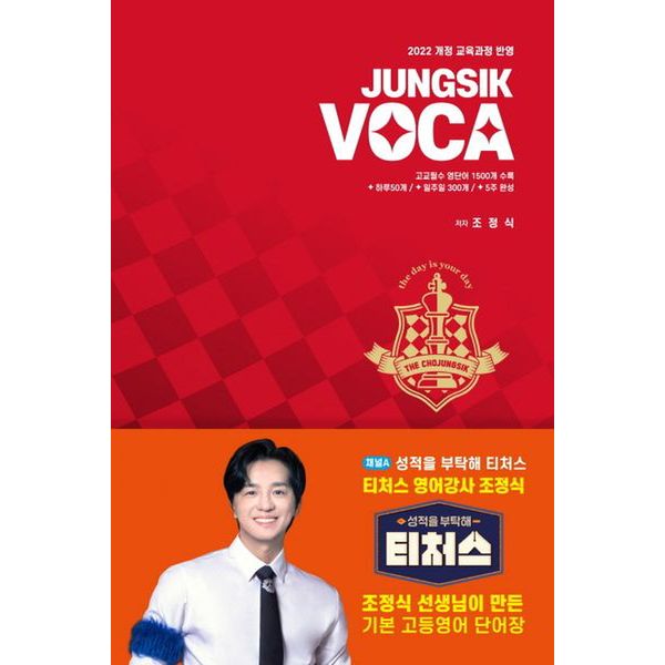 정식보카(JUNGSIK VOCA)