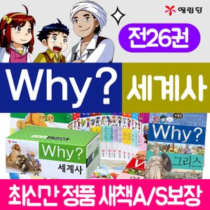 예림당 why 와이 세계사 시리즈 세트 전26권+CU1000 그리스 신간포함