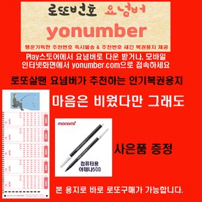 로또살땐요넘버 yonumber.com 마음비워도 로또복권작성용지1000매/펜10개