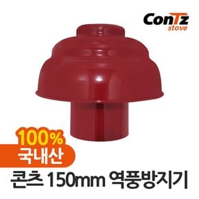 연통 국내산 장작난로 화목난로 펠릿 펠렛난로 150mm 역풍방지기