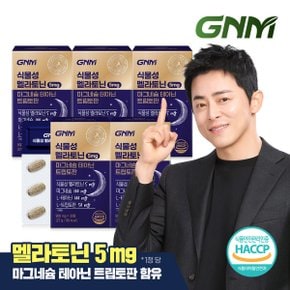 [멜라토닌+마그네슘+테아닌+트립토판] 식물성 멜라토닌 5mg 30정 x 5박스/ 비타민B 아연