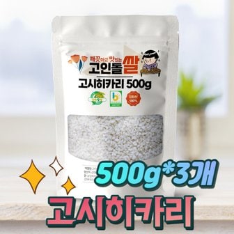 고인돌 강화섬쌀 상등급 고시히카리쌀 500g+500g+500g