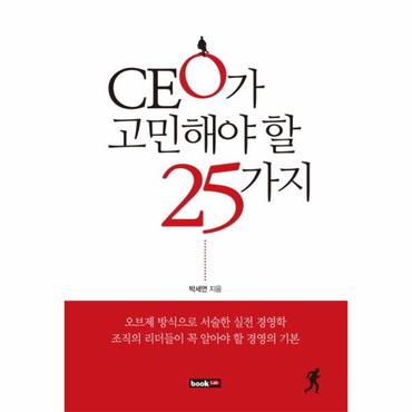  CEO가 고민해야 할 25가지 오브제 방식으로 서술한 실전 경영학 조직의 리더들이 꼭 알아야 할 경영의