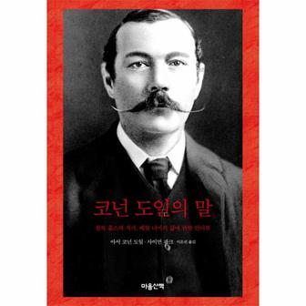  코넌 도일의 말 셜록 홈스의 작가, 베일 너머의 삶에 관한 인터뷰