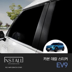 EV9 카본 데칼스티커 /A+B필러/외부도어캐치