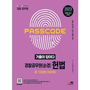 시대고시기획 2023 기출이 답이다 경찰공무원(순경) 헌법 기출문제집