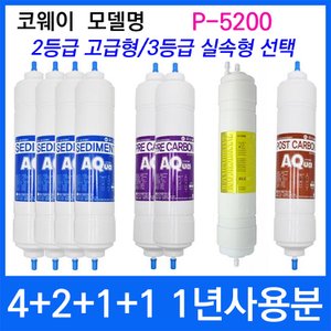  코웨이 P-5200 1년세트 정수기필터호환 실속형