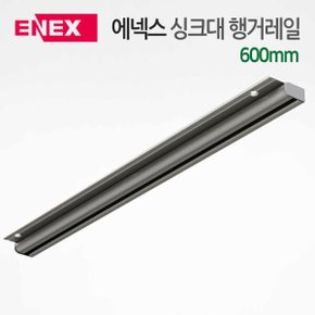 에넥스 싱크대 주방 부착용 액세서리 행거레일/걸이