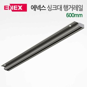 에넥스 싱크대 주방 부착용 액세서리 행거레일/걸이
