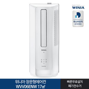 위니아 인증 인버터 창문형에어컨 WVV06ENW 17㎡ 1등급 화이트