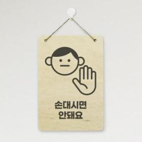 /꾸밈 gb509-우드행잉액자_손대시면안돼요