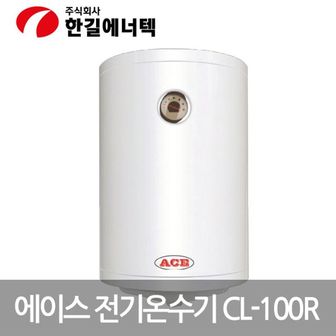  한길 ACE 저장식 전기온수기 CL-100R