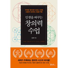 인생을 바꾸는 창의력 수업 : `무엇을` 해야 할지 모르는 시대에 나침반이 되어주는 유일한 역량