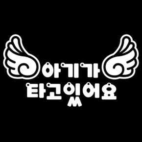 자동차 초보운전 아기스티커 Babywing아기가탔어요 (W83EC01)