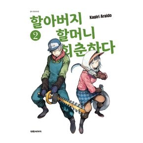 할아버지 할머니 회춘하다 만화책 낱권 선택