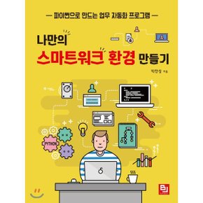 (중고/상)나만의 스마트워크 환경 만들기 : 파이썬으로 만드는 업무 ...