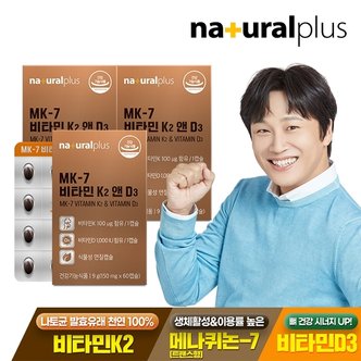 내츄럴플러스 MK-7 비타민 K2 앤 D3 60캡슐 3박스(6개월분) / 메나퀴논 뼈건강 식물성 미니 캡슐