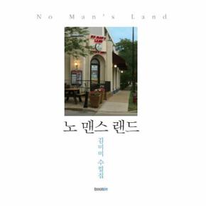 노 맨스 랜드(NO MANS LAND)